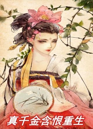 女主含恨重生