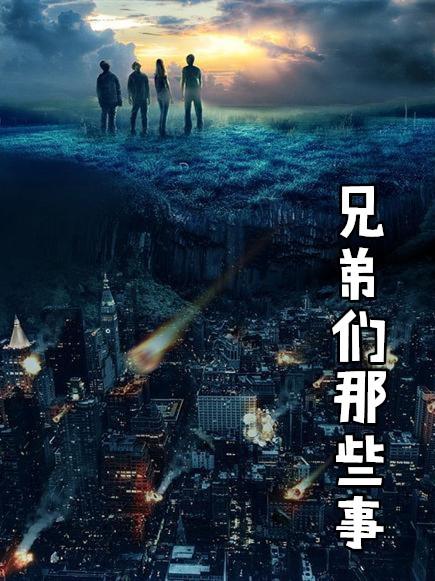 兄弟们上百度百科