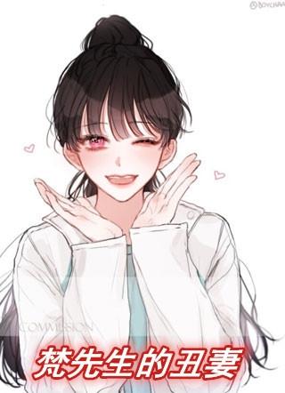 残疾先生的丑妻