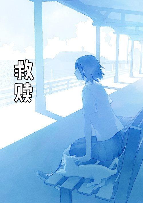 救赎之爱谁可以这样爱我