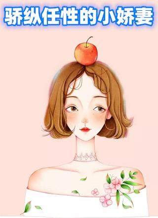 娇柔任性是什么意思
