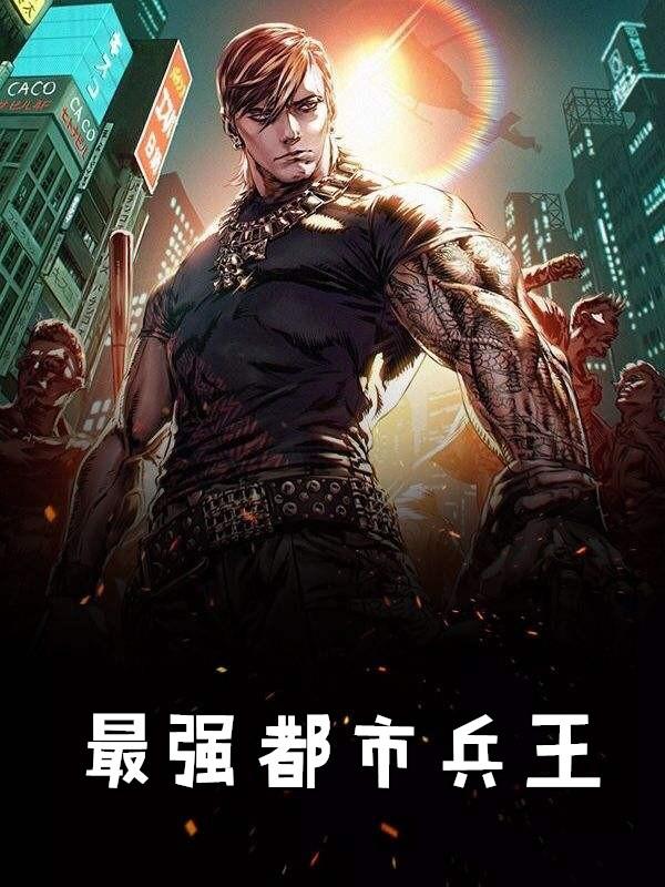 最强都市兵王叶凡