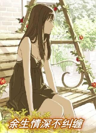 余生不再纠缠的