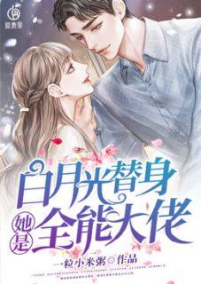 白月光替身女主