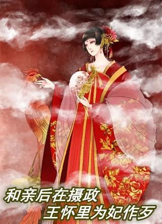 和亲后在摄政王怀里为妃作歹免费阅读