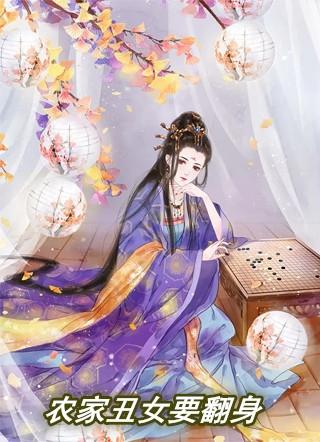 农家丑女要翻身免费听