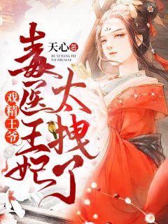 墨染夕白起魔尊毒妃心上