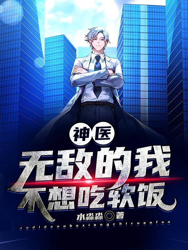 神医无敌的我不想吃软饭 水淼淼