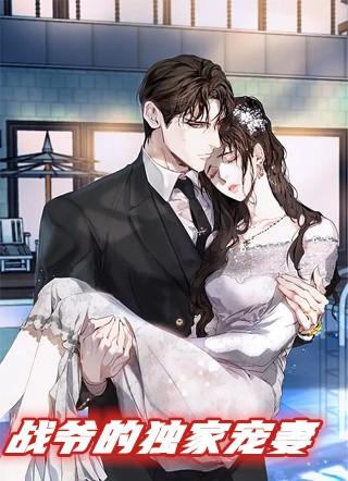 战爷宠妻无下限