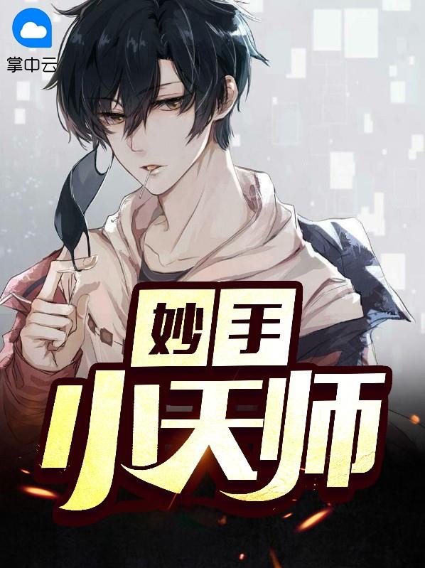 妙手天师精校版