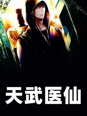 狂武医仙目录