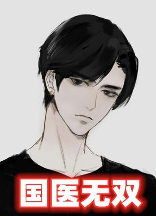 国医无双步履无声