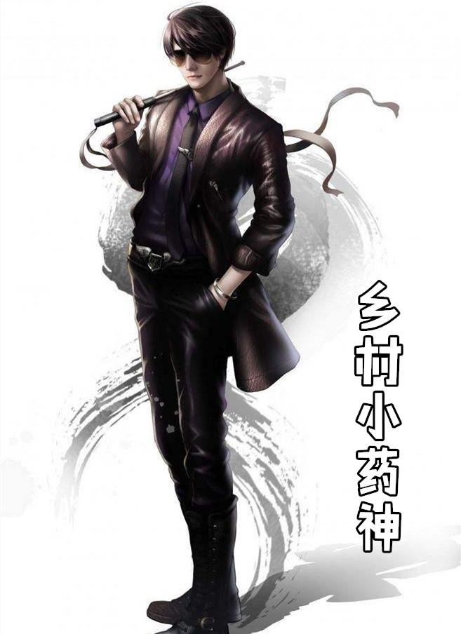 乡村小药神全集免费阅读