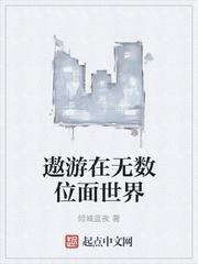 遨游在无数位面世界免费