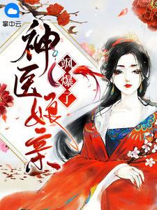 楚倾尘轩辕噬神医娘亲飒爆了免费阅读