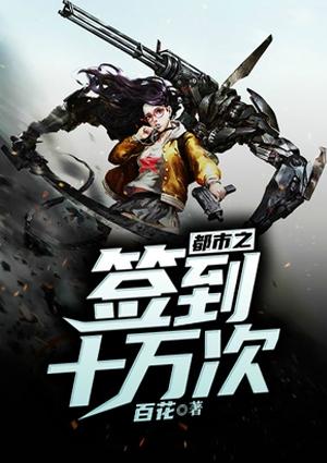 都市之签到十万次作文