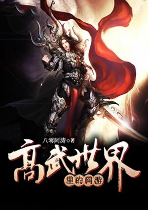 高武世界里的网游完本