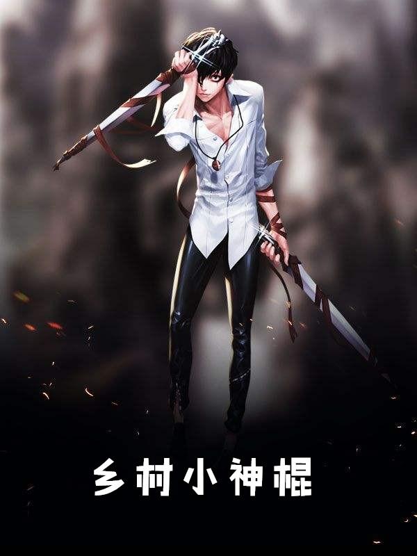 乡村小神棍txt奇书网
