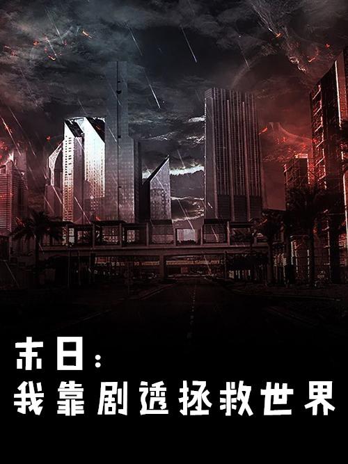 我靠怀崽拯救世界[穿书