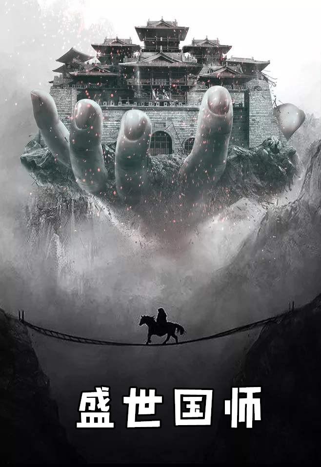 盛世国师苏御