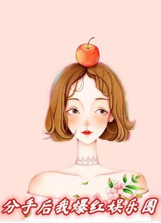分手后我爆红娱乐圈西元美