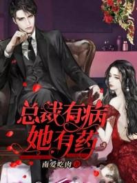 总裁有病夫人有药