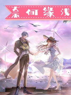 奈何缘浅奈何情深是什么意思啊