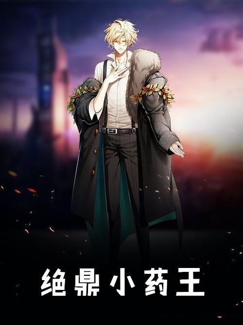 随身洞府药王鼎