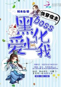 boss黑化了txt