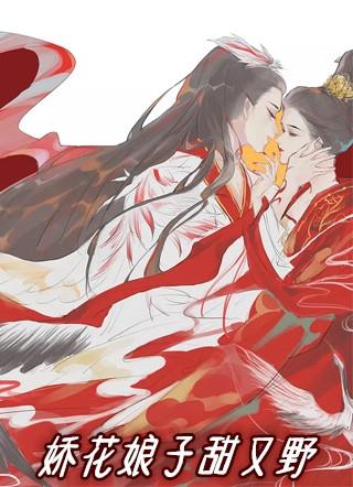 娇娘子全本