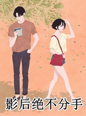 绝不分手漫画