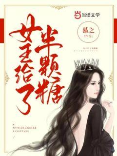 女王给了半颗糖 当读文学