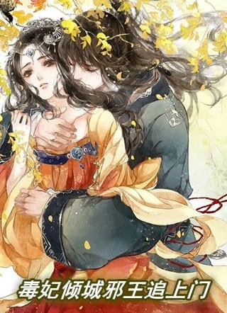 毒妃倾城腹黑邪王哪里逃全文免费阅读
