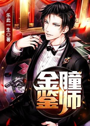 金瞳鉴师乐此一生