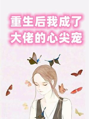 重生后我成了大佬的心尖宠叶遥霍zhe
