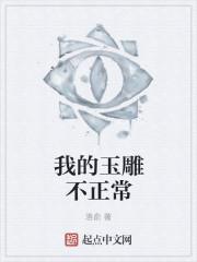 我的玉雕不正常百度百科