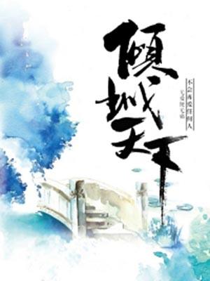 倾城天下蓝灵凌尘免费