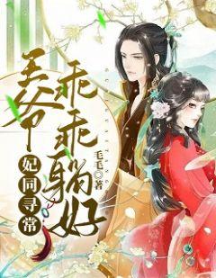 妃同寻常王爷乖乖躺好最新章节