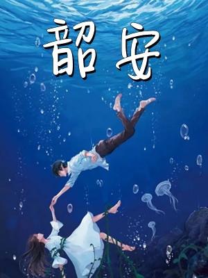 韶安免费阅读