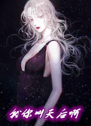 就你叫天后啊免费阅读