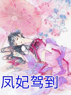 凤妃驾到倾倒众生全文免费阅读