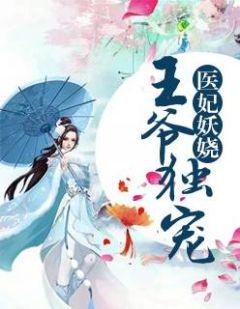 萌妃驾到王爷别乱来免费阅读全文