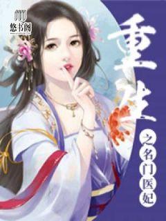 重生之名门医妃六月
