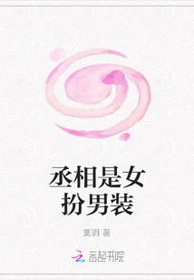 丞相是女扮男装寞玥