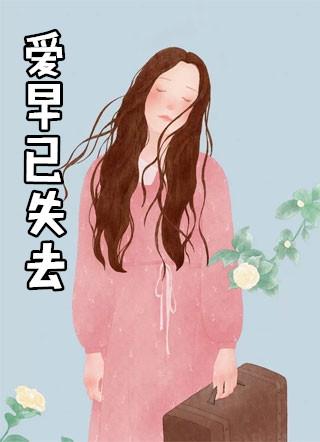 我早已失去了灵魂