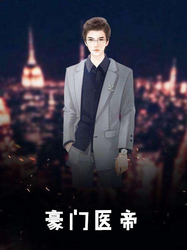 豪门医少百科