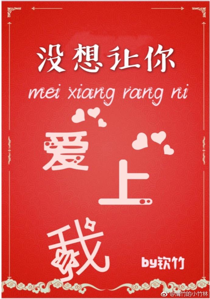 只想让你爱上我