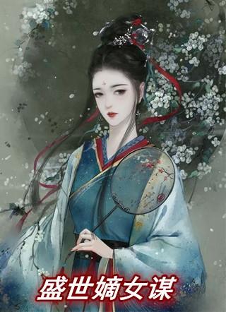锦绣凰途盛世嫡女谋