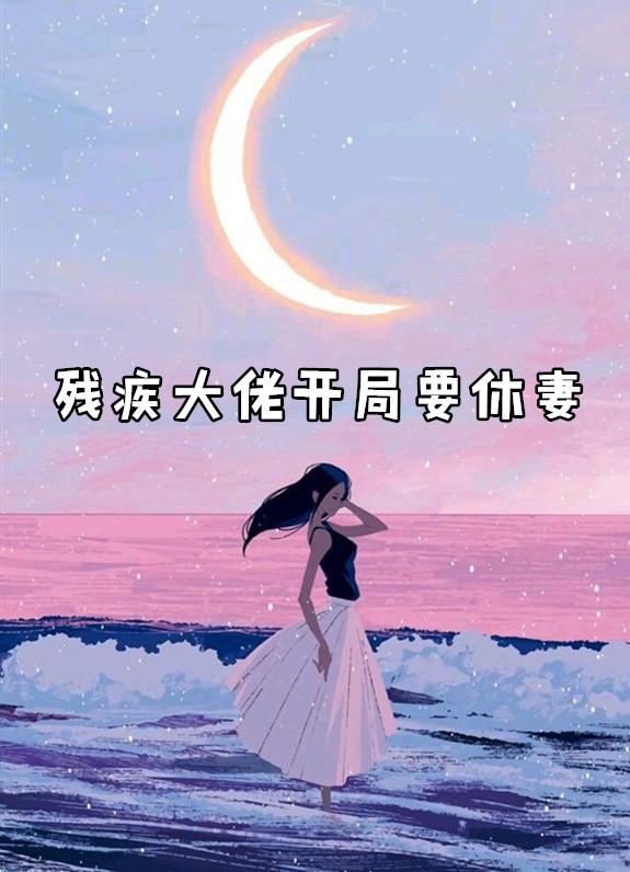 残疾大佬开局要休妻免费阅读