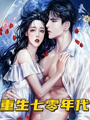 重生七零年代学霸小媳妇免费阅读